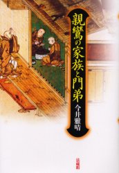 親鸞の家族と門弟 今井雅晴／著 宗教、仏教各宗派の本の商品画像
