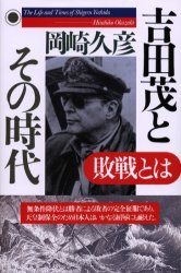 吉田茂とその時代　敗戦とは 岡崎久彦／著 日本現代史の本の商品画像