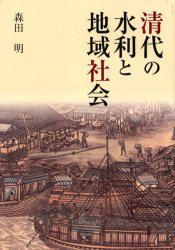 清代の水利と地域社会 森田明/著 土木工学(河川、海岸、港湾)の本の商品画像