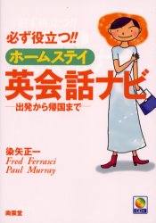 必ず役立つ!!ホームステイ英会話ナビ 出発から帰国まで 染矢正一/著 Fred Ferrasci/著 Paul Murray/著 英語圏の生活、文化、留学の本の商品画像