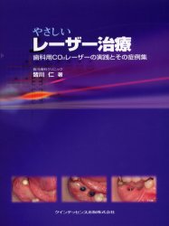 やさしいレーザー治療　歯科用ＣＯ２レーザーの実践とその症例集 （ｑｕｉｎｔｅｓｓｅｎｃｅ　ｂｏｏｋｓ） 皆川仁／著 臨床歯科学の本の商品画像