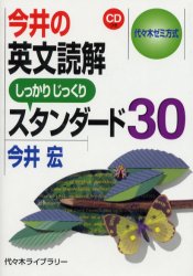今井の英文読解スタンダード30 代々木ゼミ方式 (代々木ゼミ方式) 今井宏/著 代々木ゼミの学習書籍の商品画像
