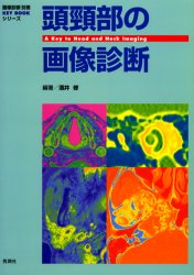 頭頚部の画像診断 (画像診断別冊KEY BOOKシリーズ) 酒井修/編著 画像診断、超音波診断学の本の商品画像
