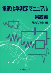 電気化学測定マニュアル 実践編 電気化学会/編 物理化学の本の商品画像