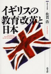 イギリスの教育改革と日本 佐貫浩／著 教育一般の本その他の商品画像
