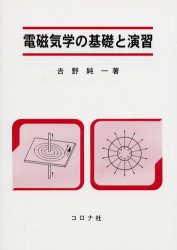 電磁気学の基礎と演習 吉野純一／著 電気磁気学の本の商品画像