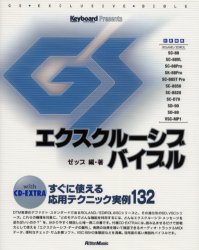 GSエクスクルーシブ・バイブル すぐに使える応用テクニック実例132 Keyboard magazine presents ゼップ/編・著 音楽編集ソフト(DTM)の本の商品画像