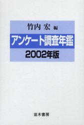 アンケート調査年鑑　２００２年版 竹内宏／編 社会学の本一般の商品画像