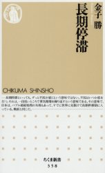 長期停滞 （ちくま新書　３５８） 金子勝／著 ちくま新書の本の商品画像