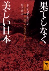 果てしなく美しい日本 (講談社学術文庫 1562) ドナルド・キーン/〔著〕 足立康/訳 講談社学術文庫の本の商品画像