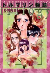 トルマリン物語(トリロジー) (白泉社文庫 ジュエリー・コネクション 7) 野間美由紀/著 白泉社文庫の商品画像