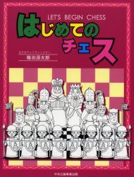 はじめてのチェス 権田源太郎／著 チェスの本の商品画像