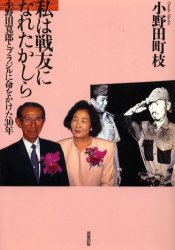 私は戦友になれたかしら　小野田寛郎とブラジルに命をかけた３０年 小野田町枝／著 歴史、時代小説全般の商品画像