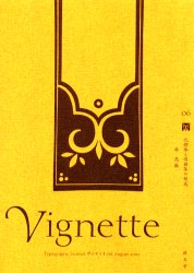 ヴィネット　Ｔｙｐｏｇｒａｐｈｙ　ｊｏｕｒｎａｌ　０６ （ヴィネット　　　〇六号） 林　昆範 印刷関連の本の商品画像