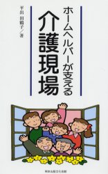 ホームヘルパーが支える介護現場 平出田鶴子／著 介護の本の商品画像