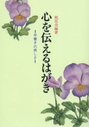 心を伝えるはがき 手書きの美しさ 桃花会/編著 手紙、はがきの本の商品画像