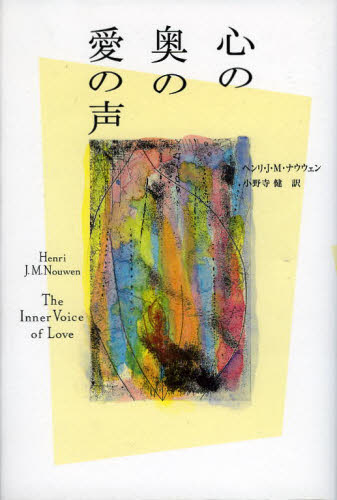 心の奥の愛の声 苦悩から自由への旅 ヘンリ・J.M.ナウウェン/著 小野寺健/訳 キリスト教の本その他の商品画像