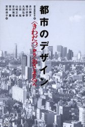 都市のデザイン 〈きわだつ〉から〈おさまる〉へ 都市美研究会/編 井口勝文/〔ほか〕著 都市建築の本の商品画像