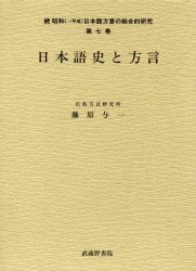 昭和〈→平成〉日本語方言の総合的研究 続第７巻 （続昭和（→平成