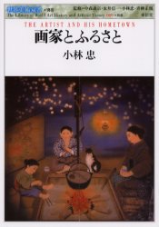 画家とふるさと (世界美術双書 009*別巻) 小林忠/著 日本美術史の本の商品画像