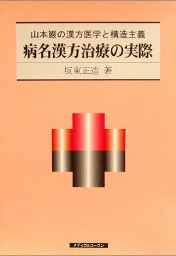 病名漢方治療の実際 山本巌の漢方医学と構 坂東 正造 漢方の本の商品画像