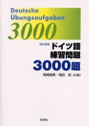 ドイツ語練習問題3000題 (改訂新版) 尾崎盛景/共著 稲田拓/共著 ドイツ語の本その他の商品画像