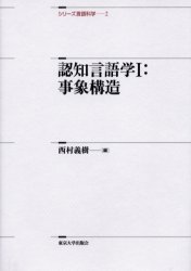 シリーズ言語科学　２ （シリーズ言語科学　　　２） 西村　義樹　編 言語学の本の商品画像