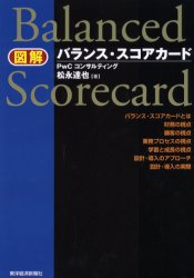 図解バランス・スコアカード 松永達也／著 損益計算書の本の商品画像