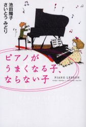 ピアノがうまくなる子、ならない子 池田陽子／著　さいとうみどり／著 家庭教育の本の商品画像