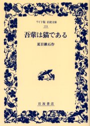 吾輩は猫である （ワイド版岩波文庫　２１５） 夏目漱石／作 日本文学書籍全般の商品画像