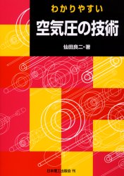 わかりやすい空気圧の技術 仙田良二/著 機械工学の本その他 - 最安値