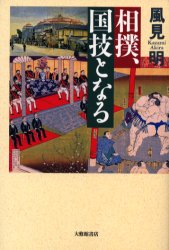 相撲、国技となる 風見明／著 スポーツノンフィクション書籍の商品画像