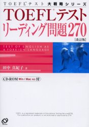 ＴＯＥＦＬテストリーディング問題２７０ （ＴＯＥＦＬテスト大戦略シリーズ） （改訂版） 田中真紀子／著 TOEFLの本の商品画像