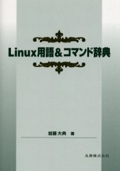 Ｌｉｎｕｘ用語＆コマンド辞典 加藤大典／著 UNIXの本の商品画像