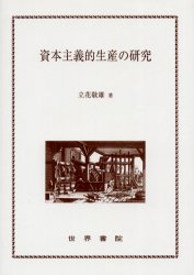資本主義的生産の研究 立花敬雄／著 国際経済の本一般の商品画像
