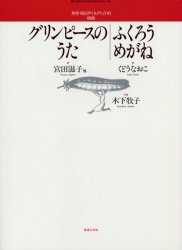 グリンピースのうた(無伴奏児童or女声) 木下 牧子 コーラス、合唱曲集の商品画像