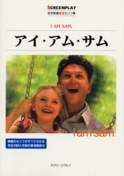 アイ・アム・サム 名作映画完全セリフ集 (スクリーンプレイ・シリーズ) Kristine Johnson/〔脚本〕 Jessie Nelson/〔脚本〕 亀山太一/監修 井上英俊/〔ほか〕訳・解説