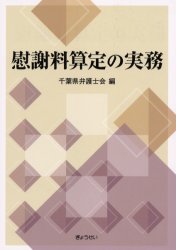 慰謝料算定の実務 千葉県弁護士会／編 交通事故の本の商品画像