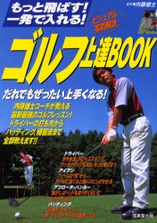 ゴルフ上達ＢＯＯＫ　もっと飛ばす！一発で入れる！ 内藤雄士／監修 ゴルフ技法書の商品画像