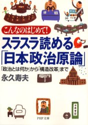 スラスラ読める「日本政治原論」　こんなのはじめて！　「政治とは何か」から「構造改革」まで （ＰＨＰ文庫） 永久寿夫／著 PHP文庫の本の商品画像