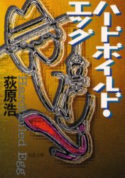 ハードボイルド・エッグ (双葉文庫) 荻原浩/著