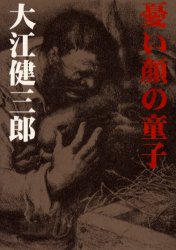 憂い顔の童子 大江健三郎／著 日本文学書籍全般の商品画像