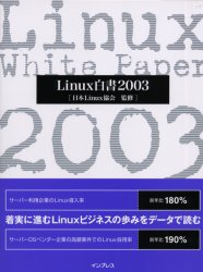 Ｌｉｎｕｘ白書　２００３ 日本Ｌｉｎｕｘ協会／監修 PCーUNIX、Linux、BSDの本の商品画像