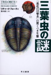 三葉虫の謎　「進化の目撃者」の驚くべき生態 リチャード・フォーティ／著　垂水雄二／訳