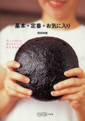 基本・定番・お気に入り （ふたりでごはん） 飛田和緒／著 家庭料理の本の商品画像