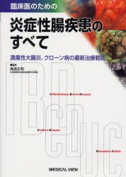 臨床医のための炎症性腸疾患のすべて 潰瘍性大腸炎、クローン病の最新治療戦術 高添正和/編集 胃、腸の本の商品画像