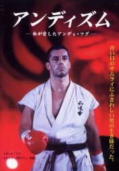 激レア 計8枚セット ポスター k-1 正道会館 アンディフグ他 全7選手 2025年最新】Yahoo!オークション -k- 1 アンディフグ(本、雑誌