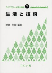 生活と技術 （ライブラリー生活の科学　７） 中島利誠／編著 家政学の本一般の商品画像