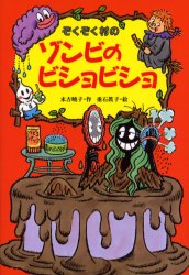 ぞくぞく村のゾンビのビショビショ (ぞくぞく村のおばけシリーズ 13) 末吉暁子/作 垂石真子/絵 低学年向読み物その他の商品画像