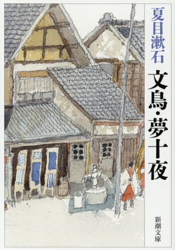 文鳥・夢十夜 （新潮文庫） （改版） 夏目漱石／著 新潮文庫の本の商品画像